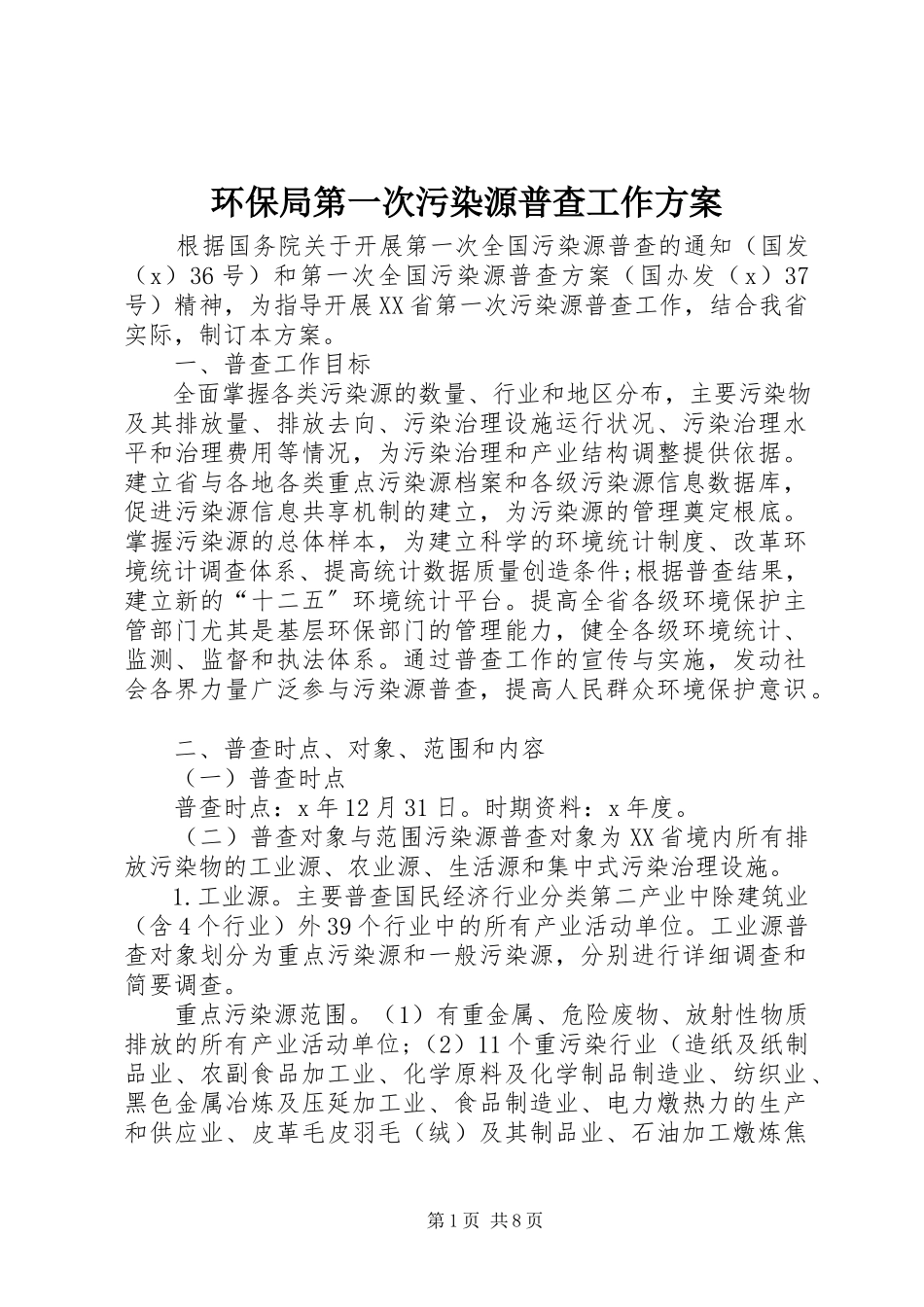 2023年环保局第一次污染源普查工作方案.docx_第1页