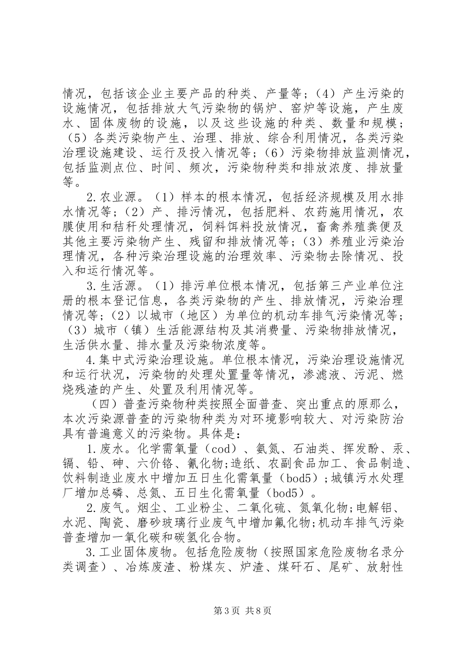 2023年环保局第一次污染源普查工作方案.docx_第3页