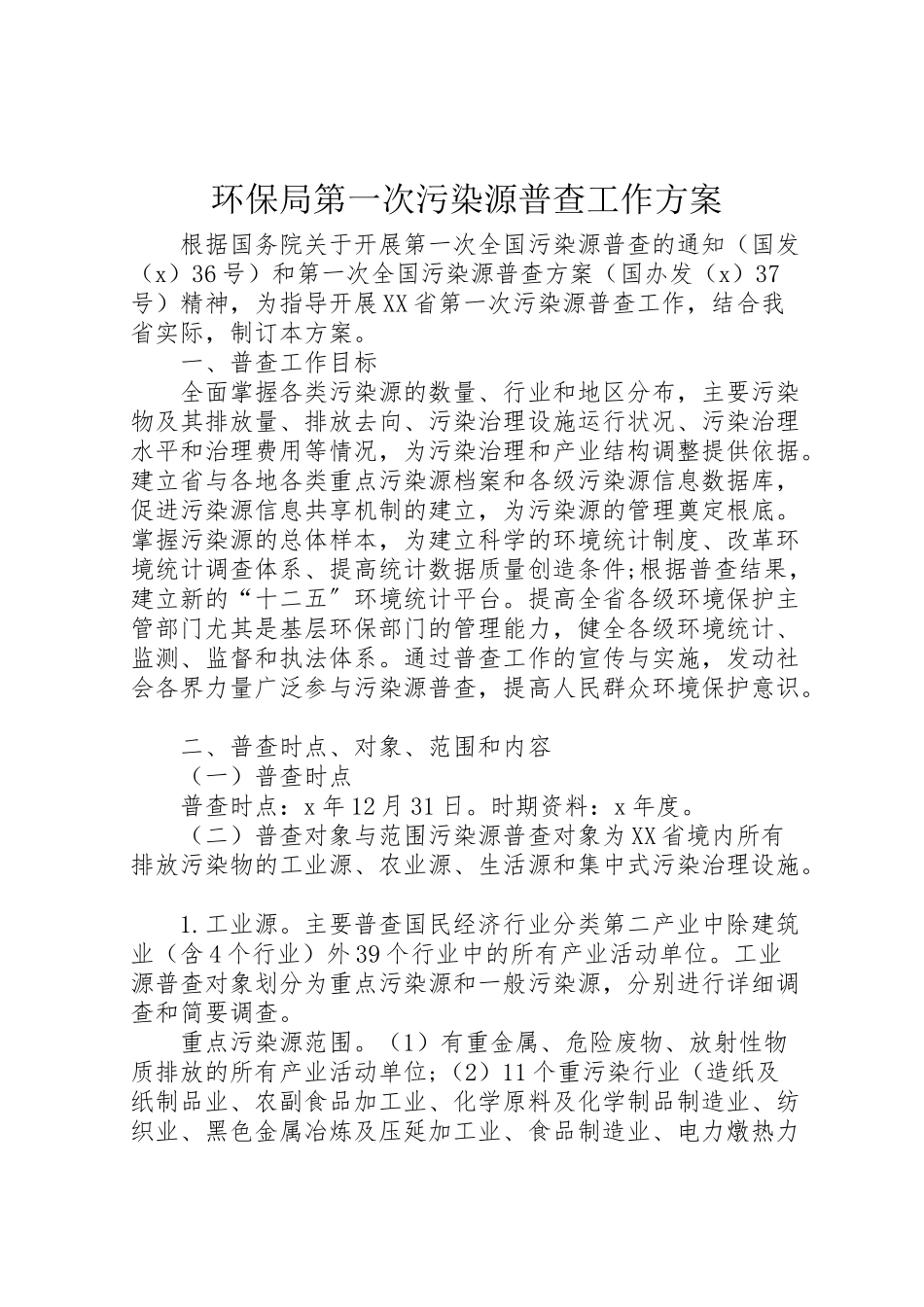 2023年环保局第一次污染源普查工作方案.doc_第1页
