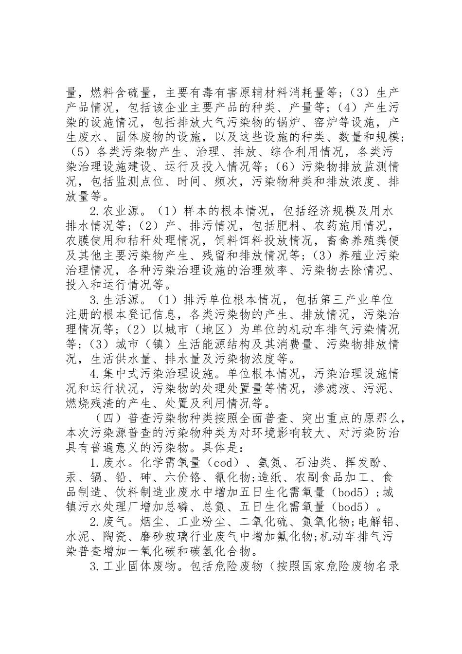 2023年环保局第一次污染源普查工作方案.doc_第3页