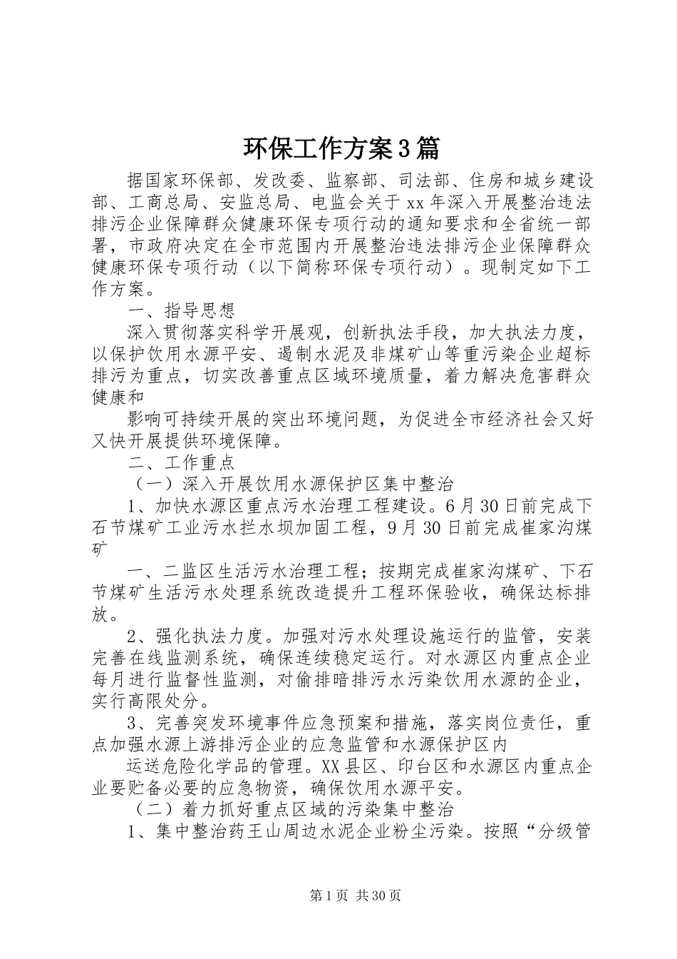 2023年环保工作方案3篇.docx_第1页