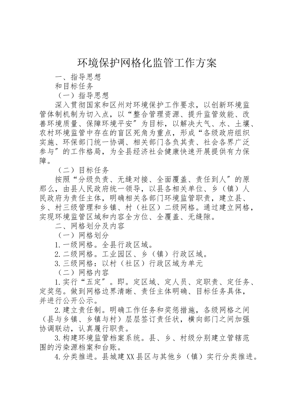 2023年环境保护网格化监管工作方案.doc_第1页