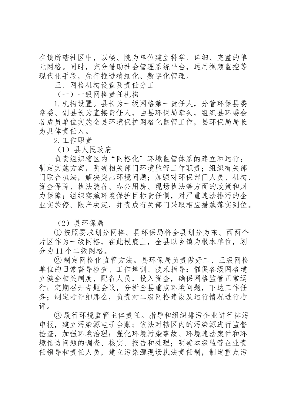 2023年环境保护网格化监管工作方案.doc_第2页