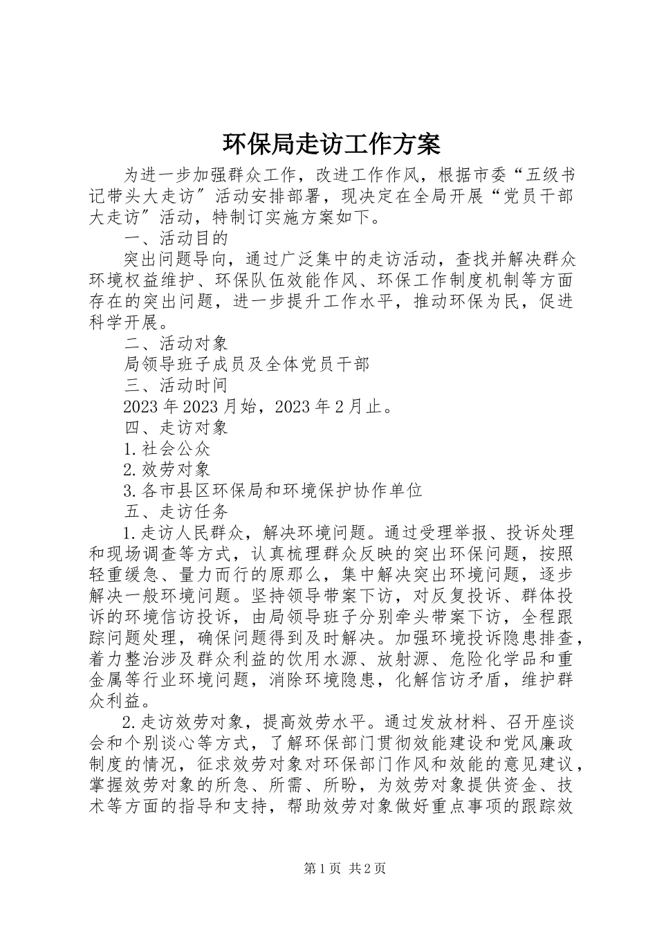 2023年环保局走访工作方案.docx_第1页
