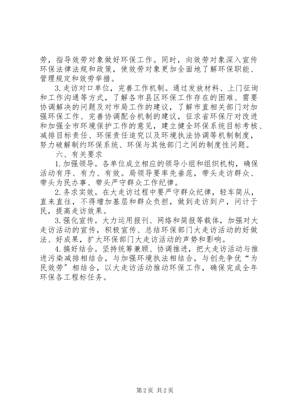 2023年环保局走访工作方案.docx_第2页