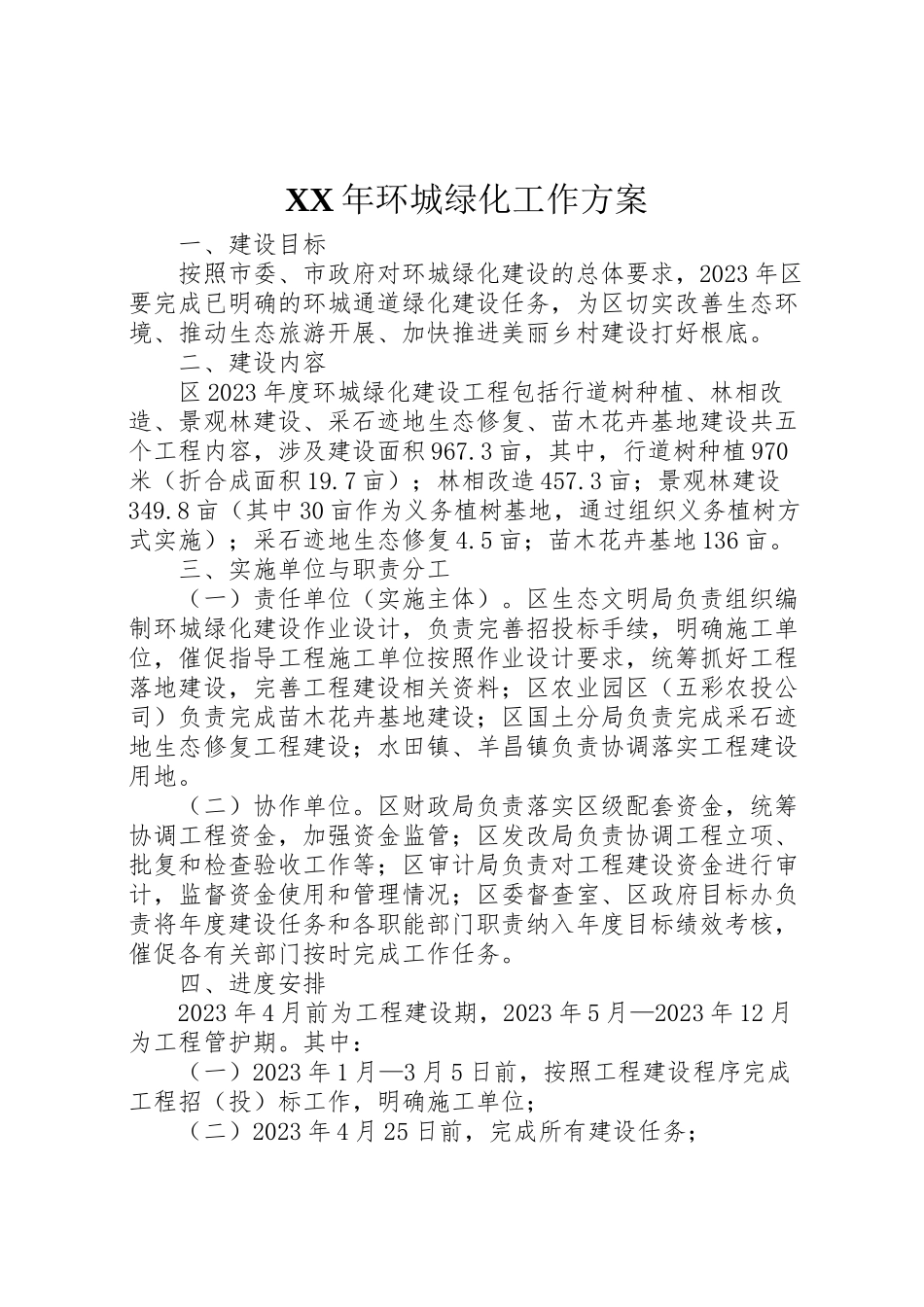 2023年环城绿化工作方案.doc_第1页