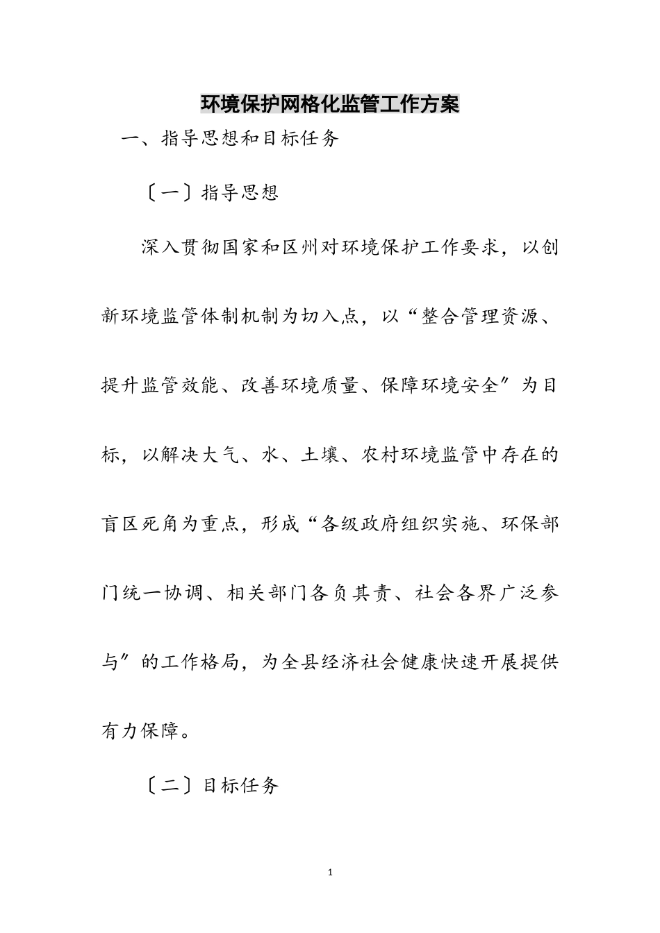 2023年环境保护网格化监管工作方案范文.doc_第1页