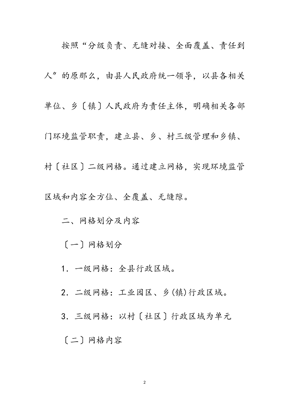 2023年环境保护网格化监管工作方案范文.doc_第2页