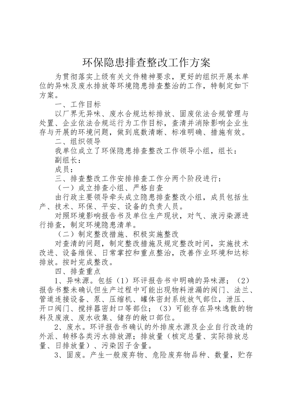 2023年环保隐患排查整改工作方案.doc_第1页