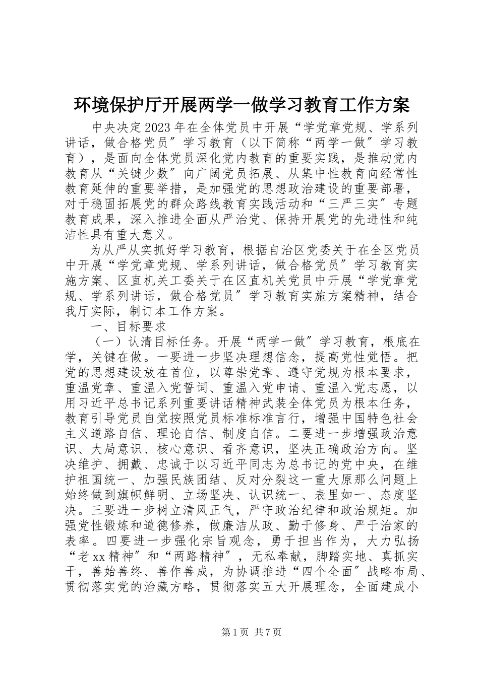 2023年环境保护厅开展两学一做学习教育工作方案.docx_第1页