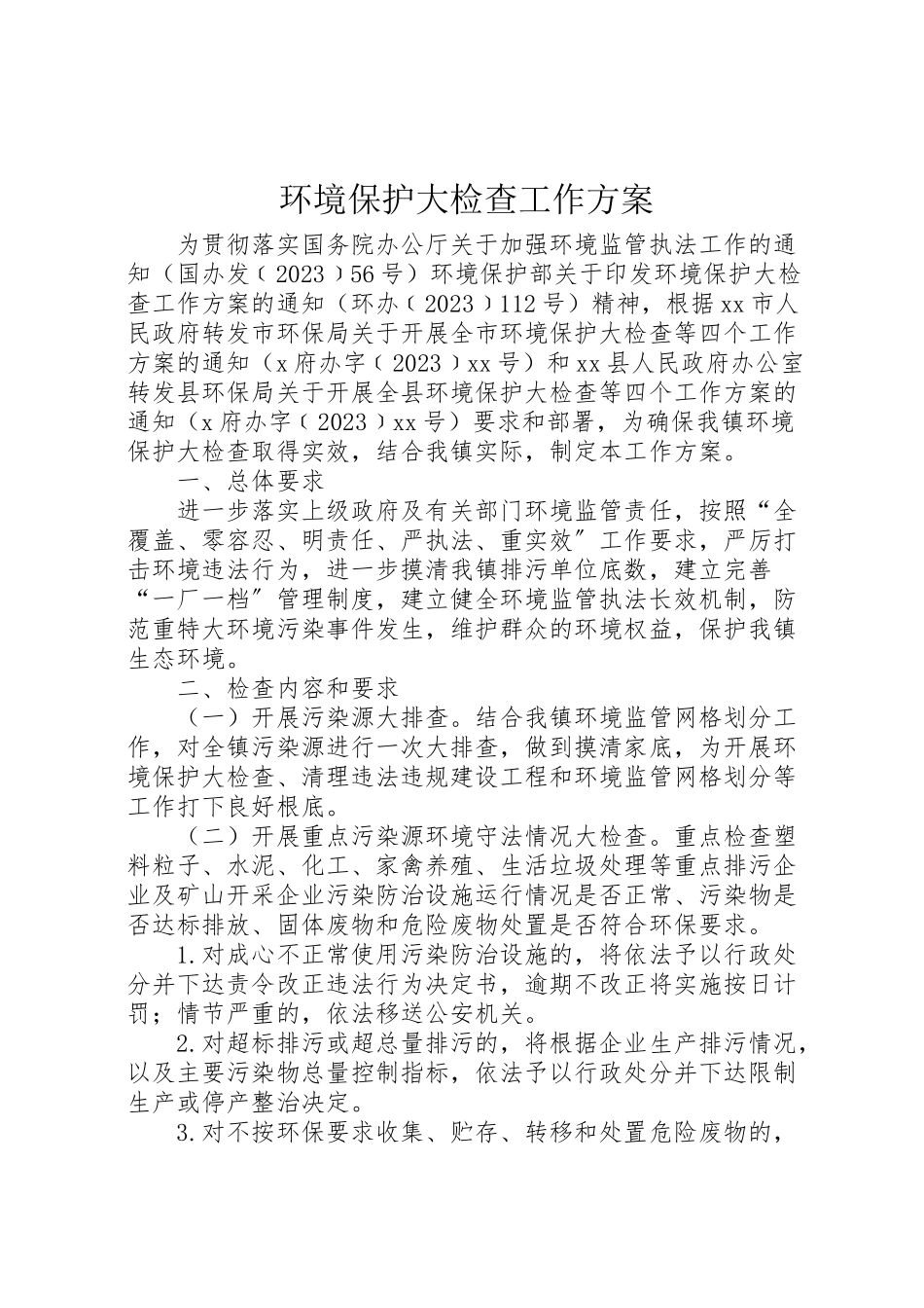2023年环境保护大检查工作方案.doc_第1页