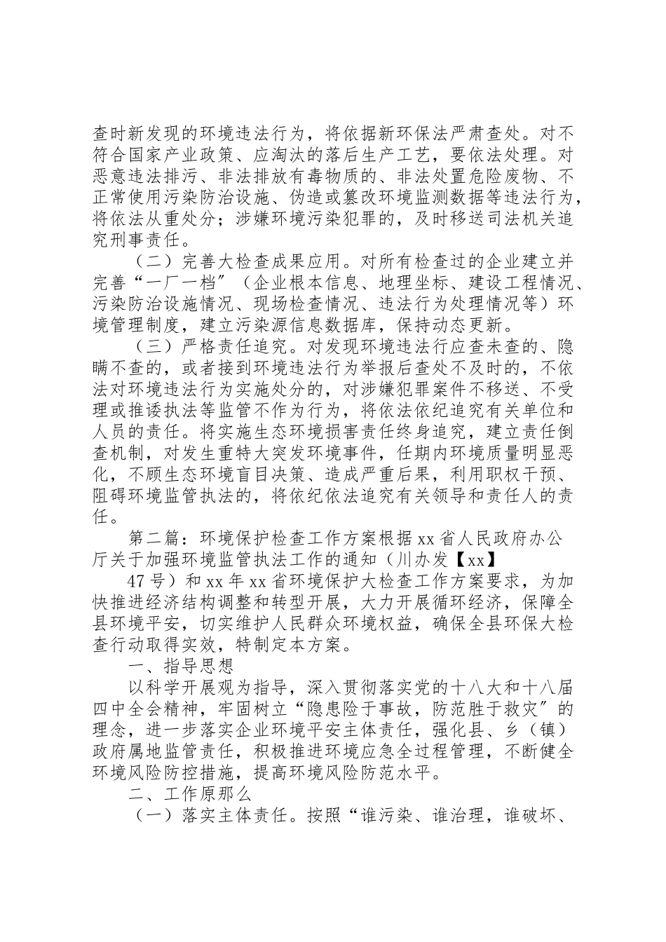 2023年环境保护大检查工作方案.doc_第3页