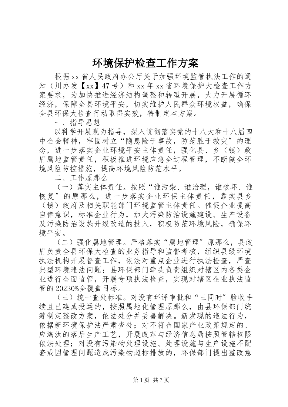 2023年环境保护检查工作方案.docx_第1页