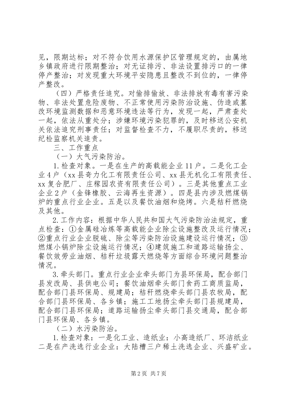 2023年环境保护检查工作方案.docx_第2页