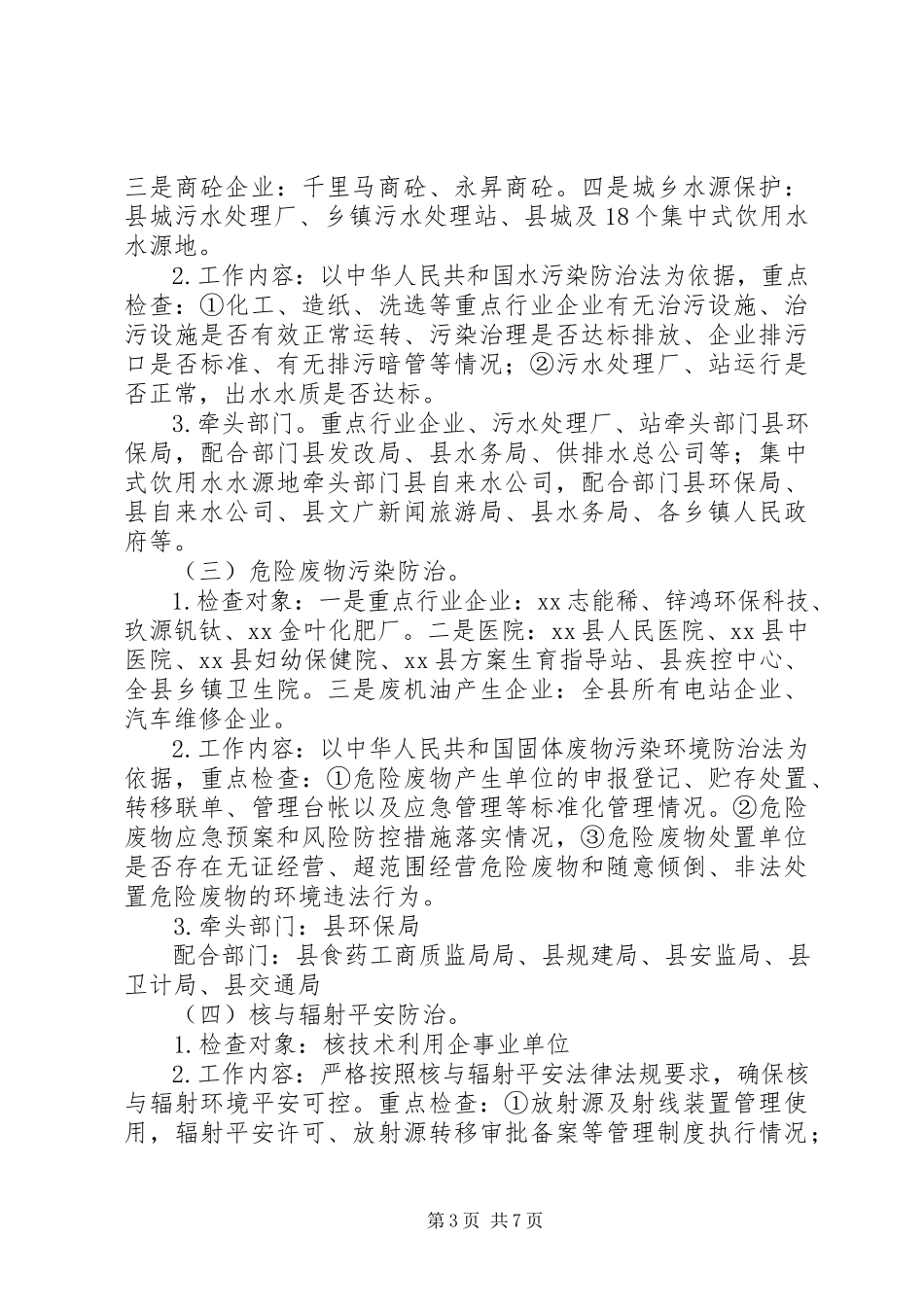 2023年环境保护检查工作方案.docx_第3页