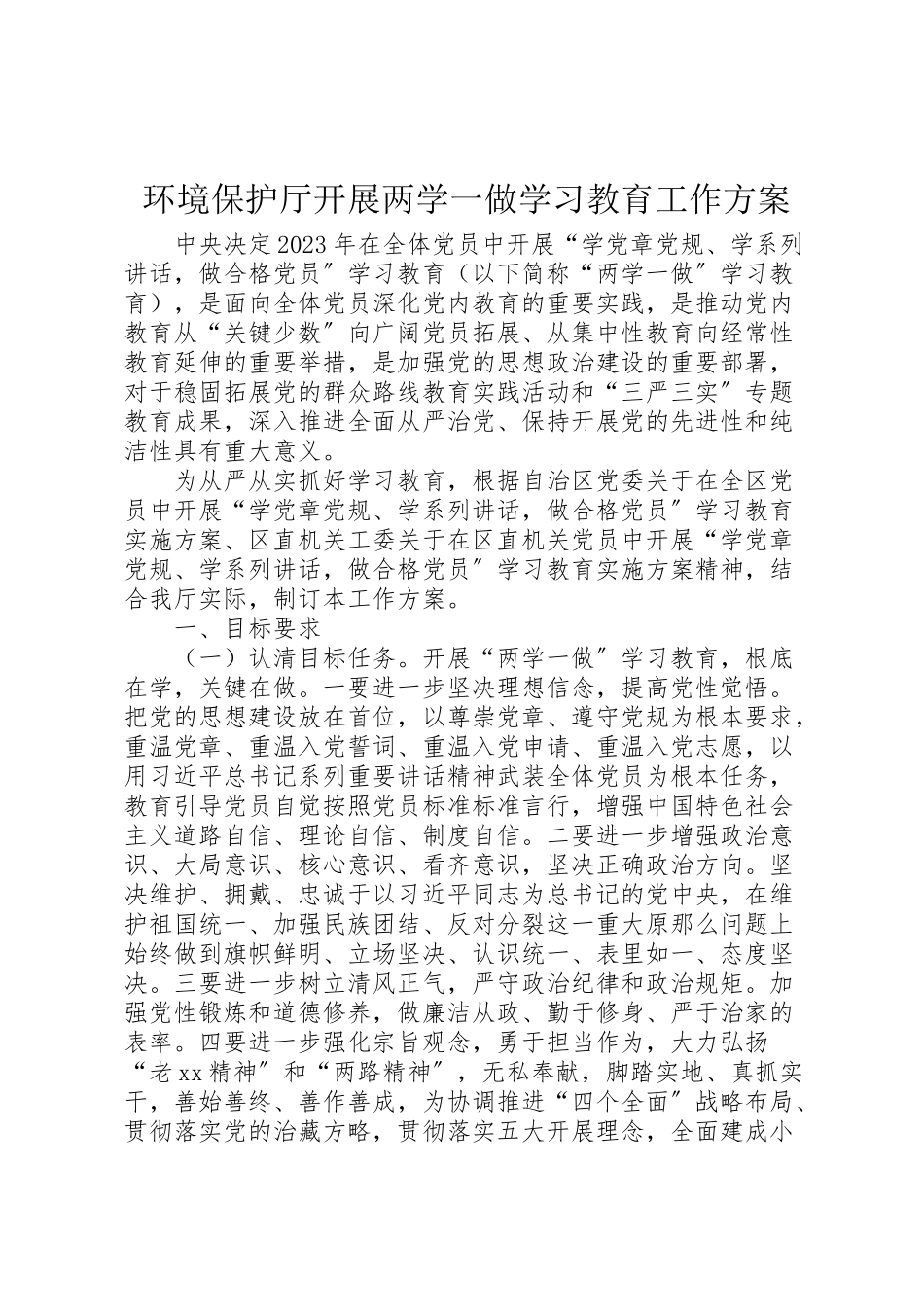 2023年环境保护厅开展两学一做学习教育工作方案.doc_第1页