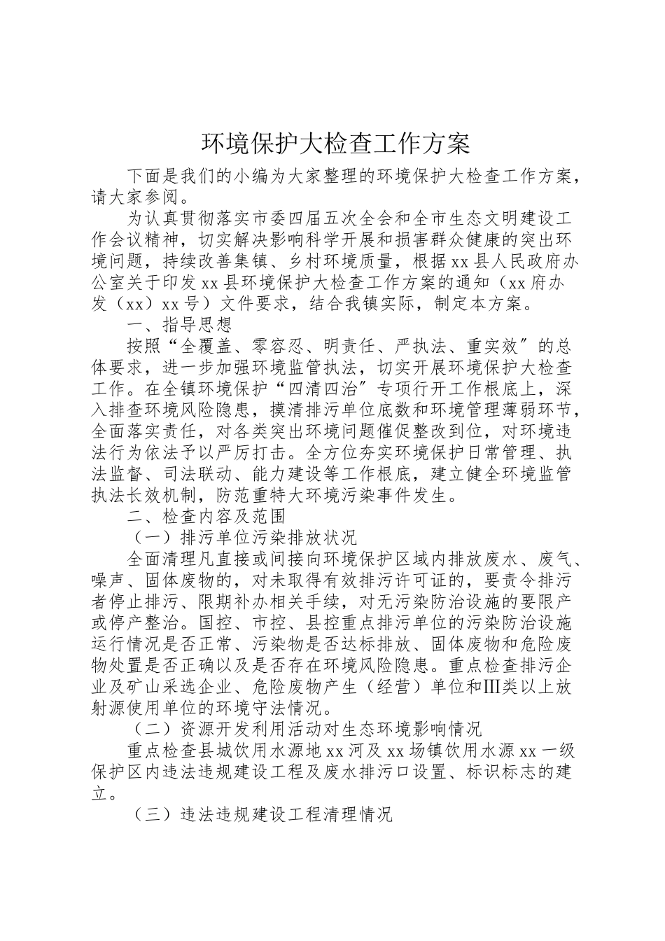 2023年环境保护大检查工作方案 .doc_第1页