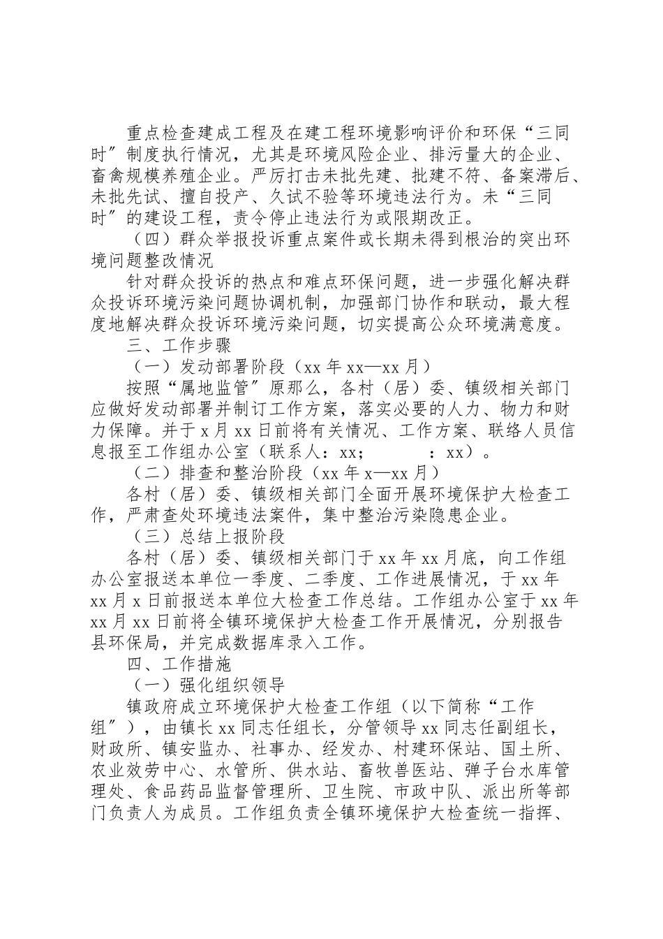 2023年环境保护大检查工作方案 .doc_第2页