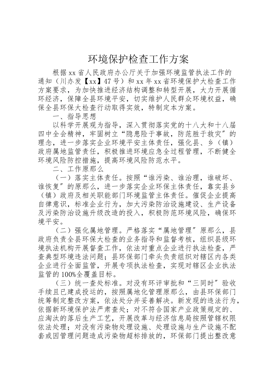 2023年环境保护检查工作方案.doc_第1页