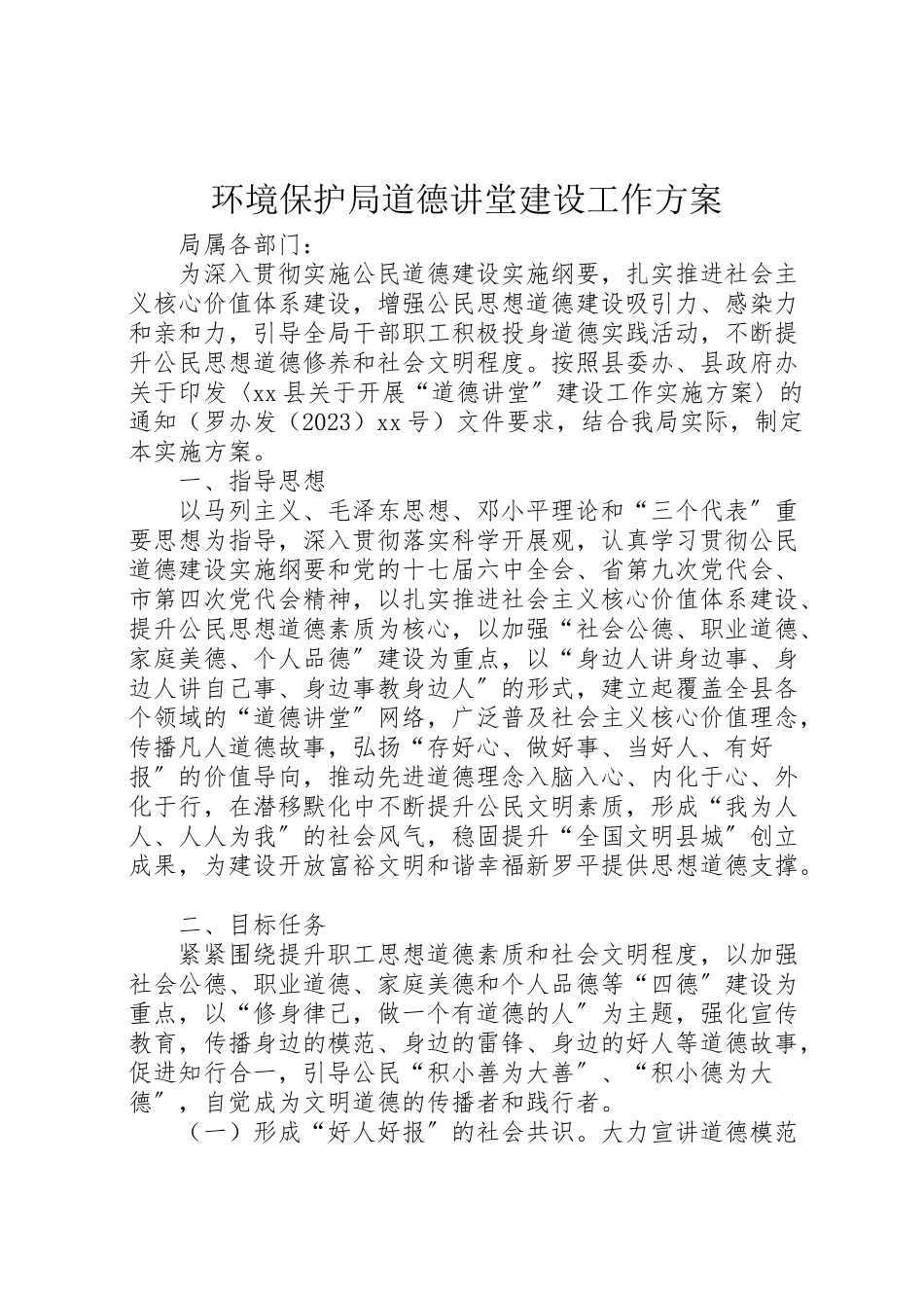 2023年环境保护局道德讲堂建设工作方案.doc_第1页