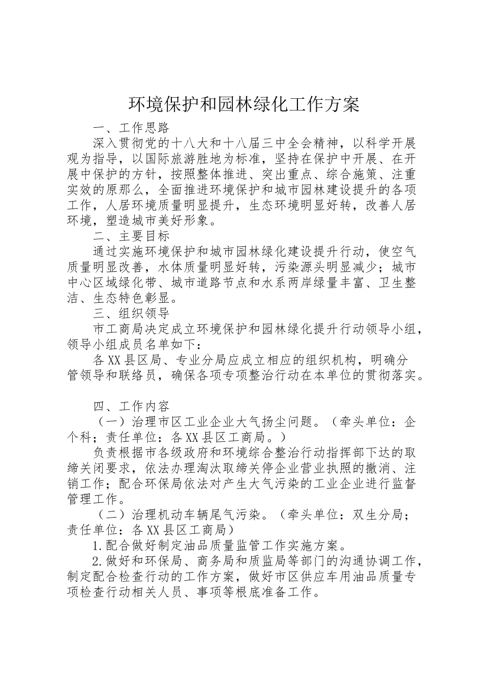 2023年环境保护和园林绿化工作方案.doc_第1页