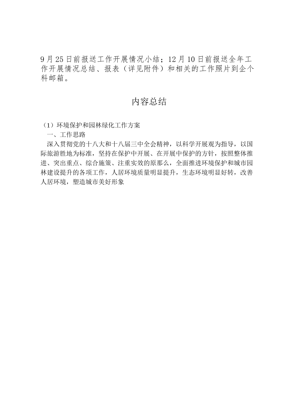 2023年环境保护和园林绿化工作方案.doc_第3页