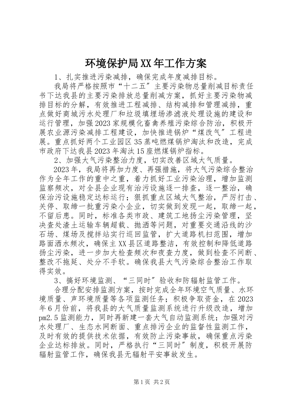 2023年环境保护局工作方案.docx_第1页