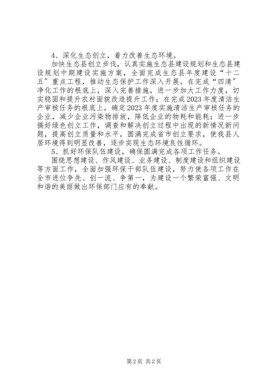 2023年环境保护局工作方案.docx_第2页