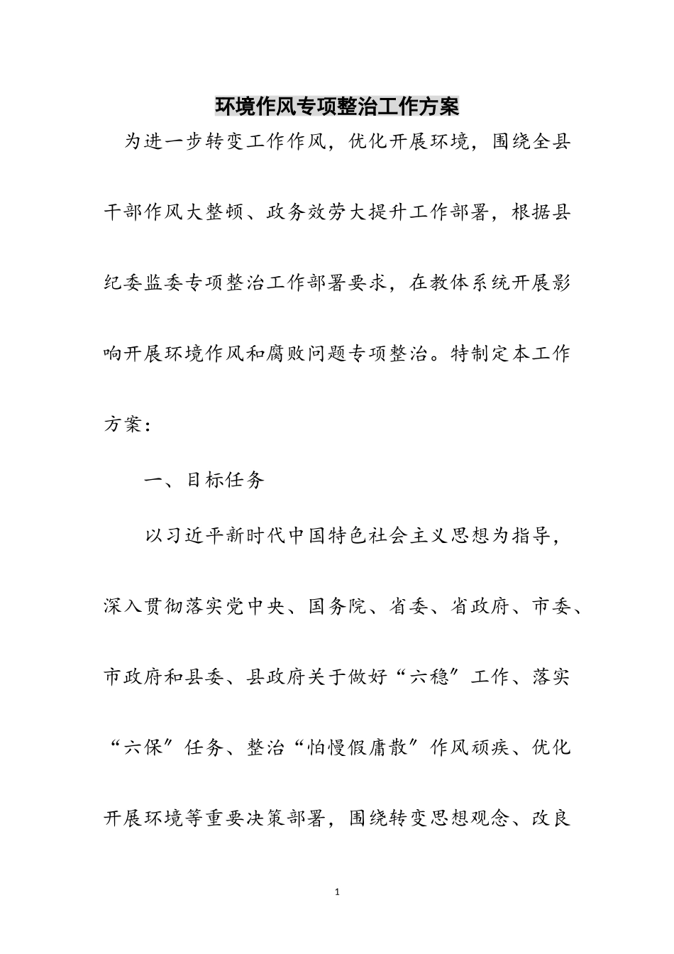 2023年环境作风专项整治工作方案范文.doc_第1页