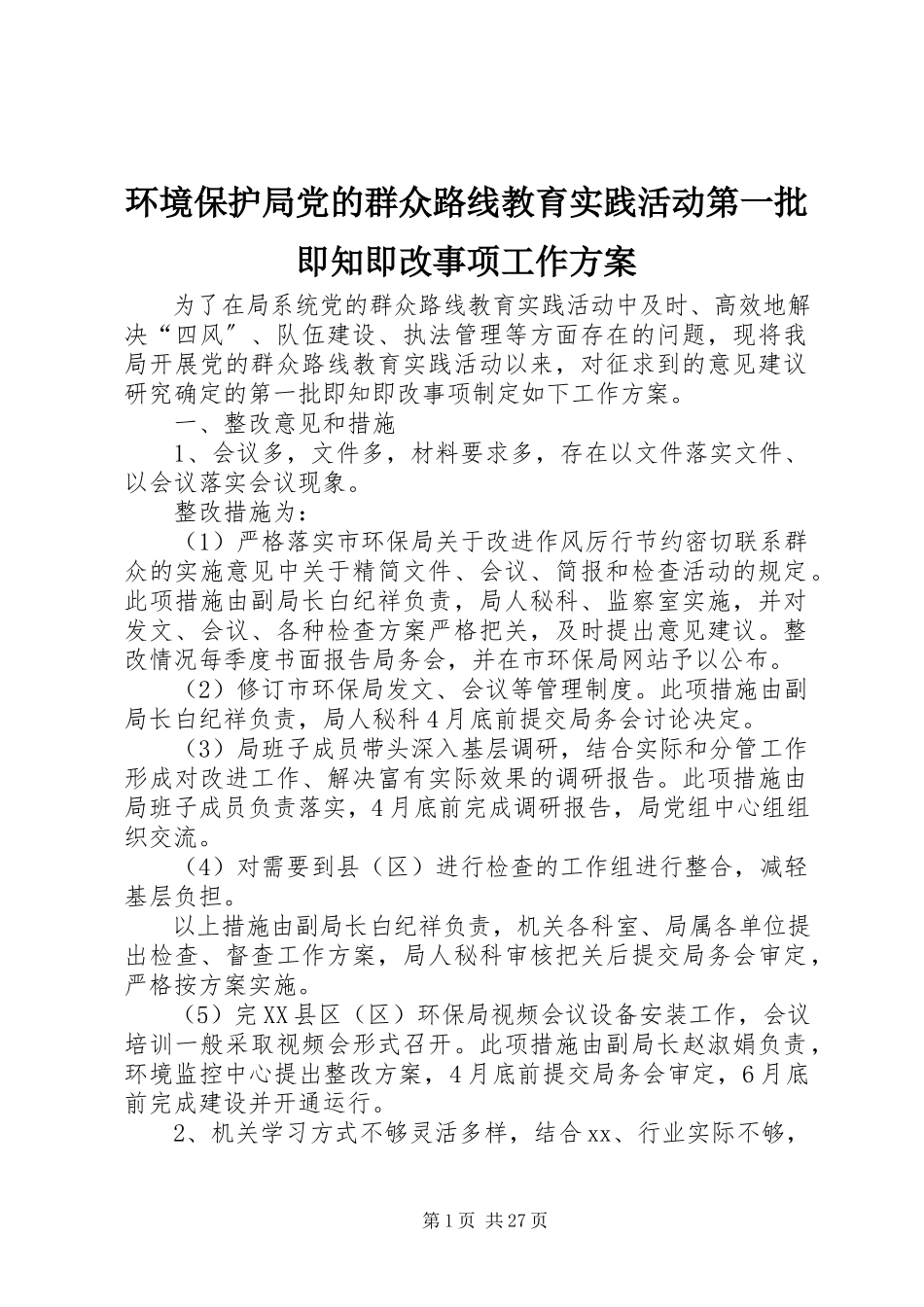 2023年环境保护局党的群众路线教育实践活动第一批即知即改事项工作方案.docx_第1页