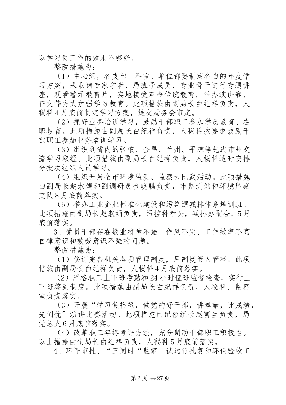2023年环境保护局党的群众路线教育实践活动第一批即知即改事项工作方案.docx_第2页