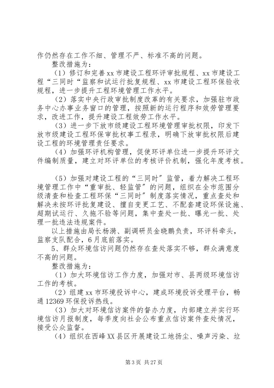 2023年环境保护局党的群众路线教育实践活动第一批即知即改事项工作方案.docx_第3页