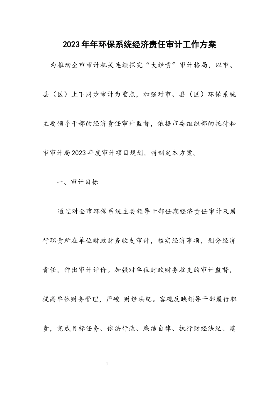 2023年环保系统经济责任审计工作方案.docx_第1页