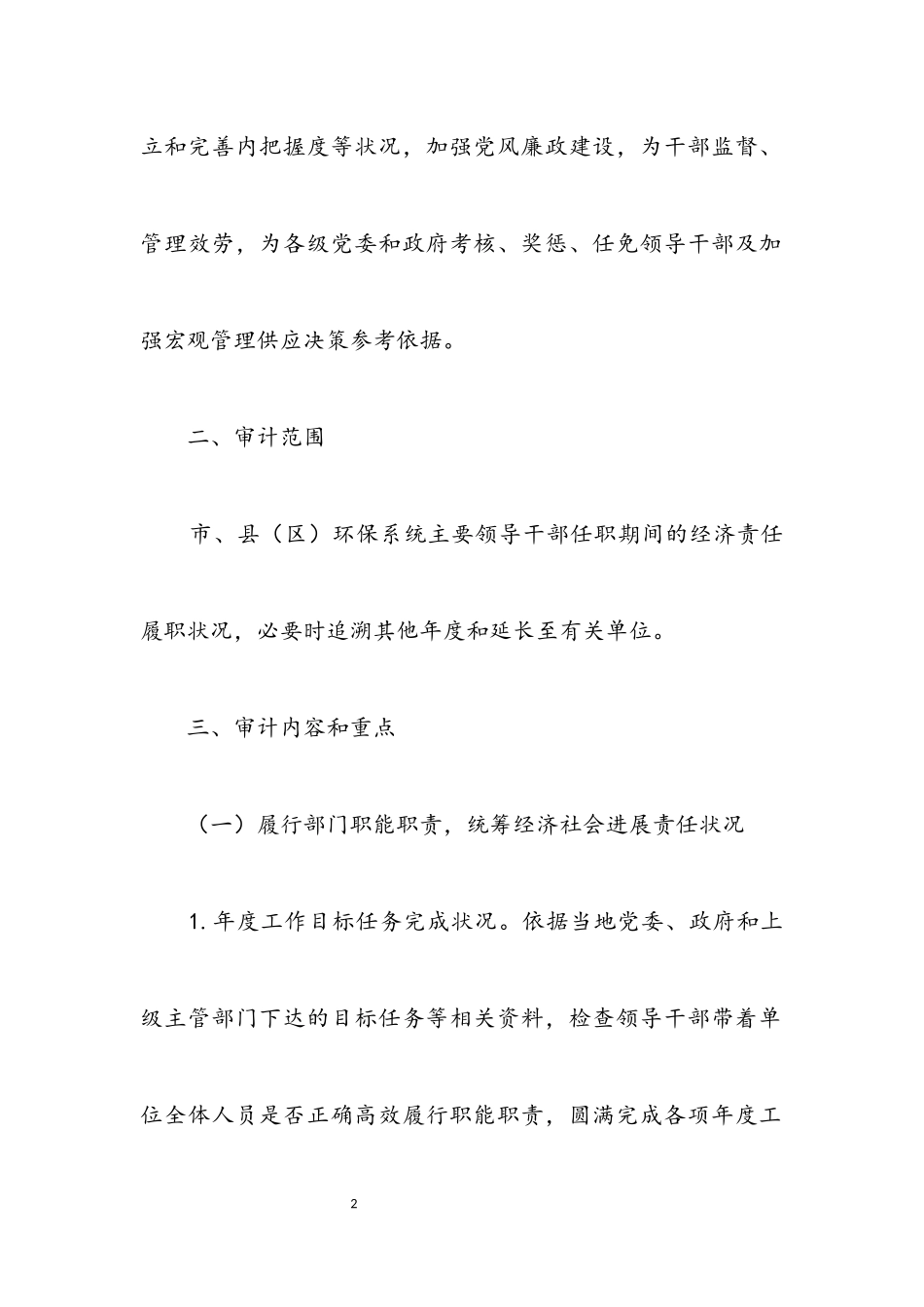 2023年环保系统经济责任审计工作方案.docx_第2页
