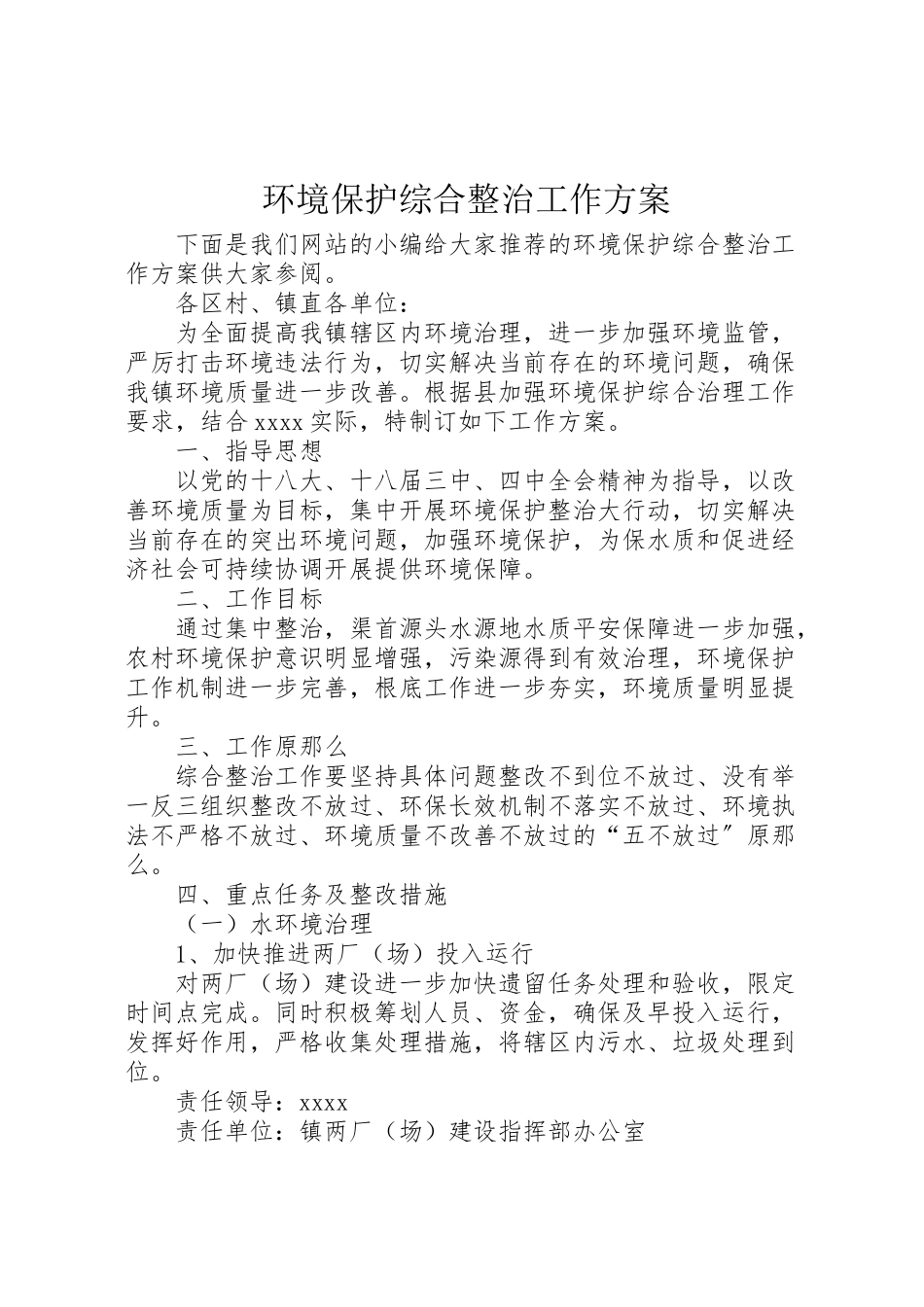 2023年环境保护综合整治工作方案.doc_第1页
