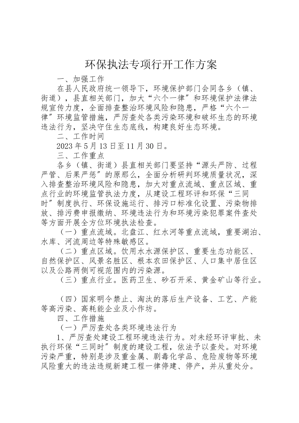 2023年环保执法专项行动工作方案.doc_第1页