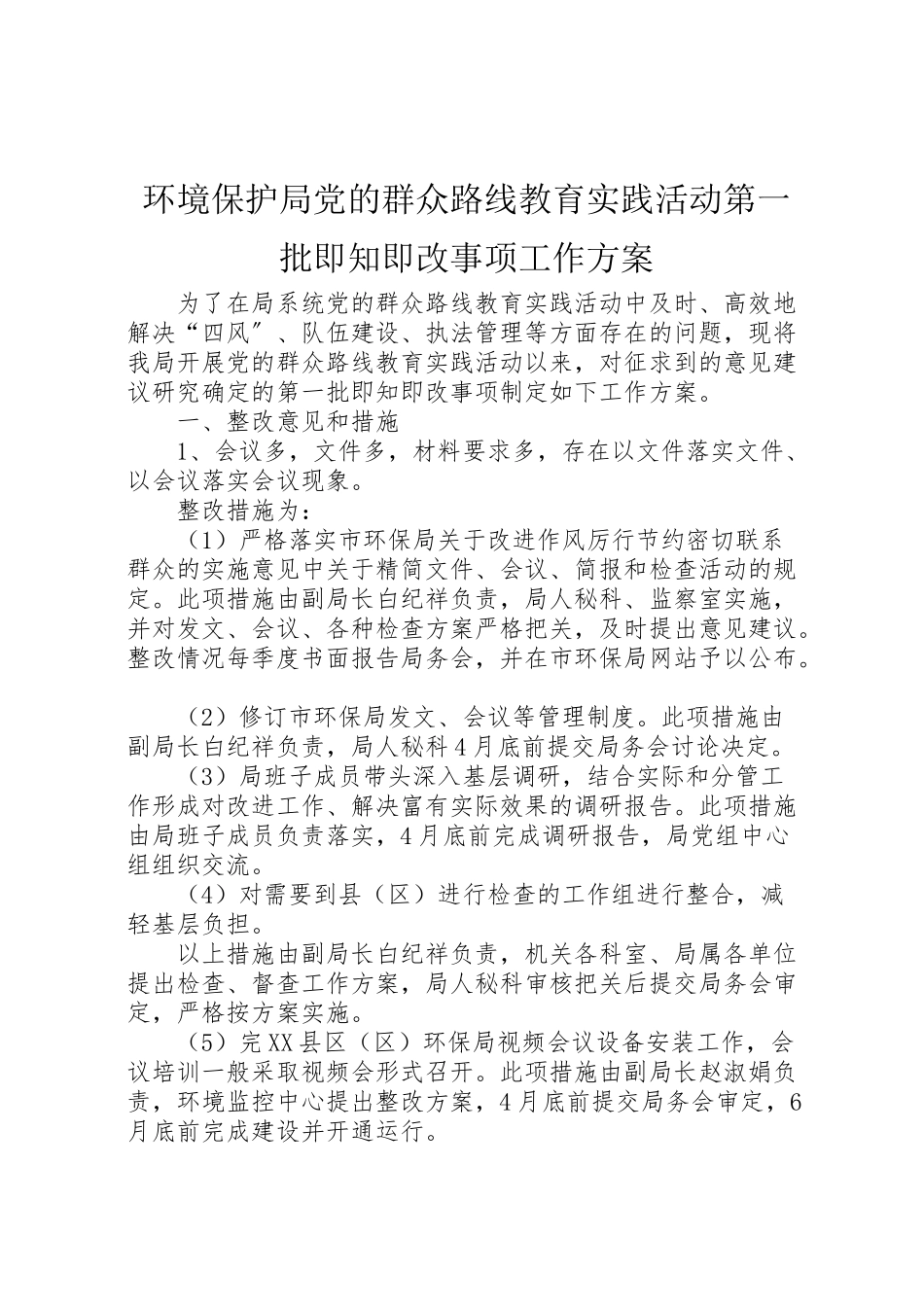2023年环境保护局党的群众路线教育实践活动第一批即知即改事项工作方案 .doc_第1页