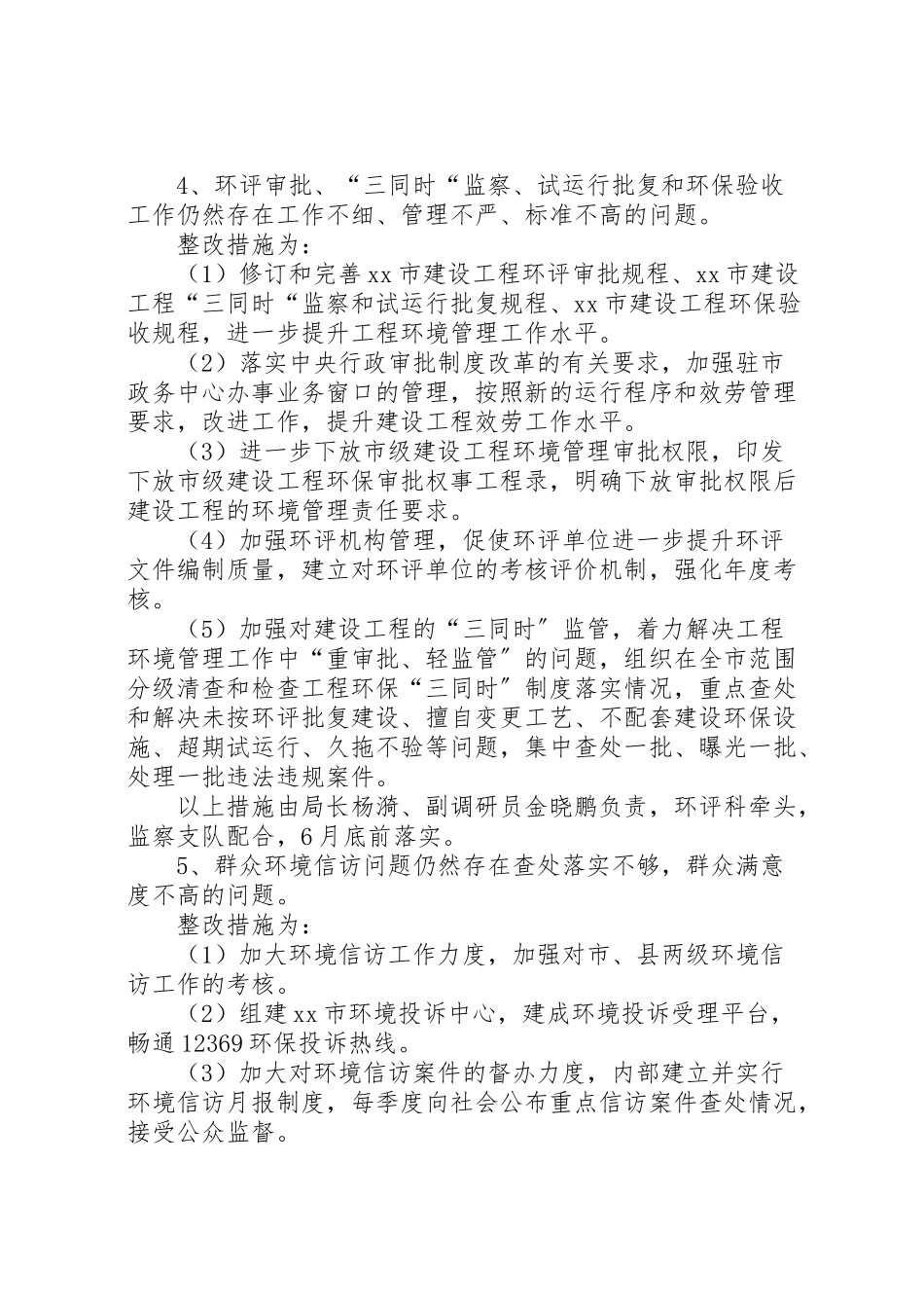 2023年环境保护局党的群众路线教育实践活动第一批即知即改事项工作方案 .doc_第3页