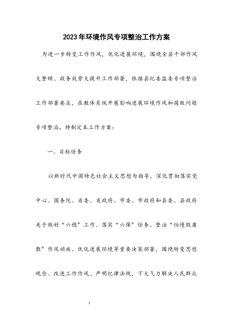 2023年环境作风专项整治工作方案.docx_第1页