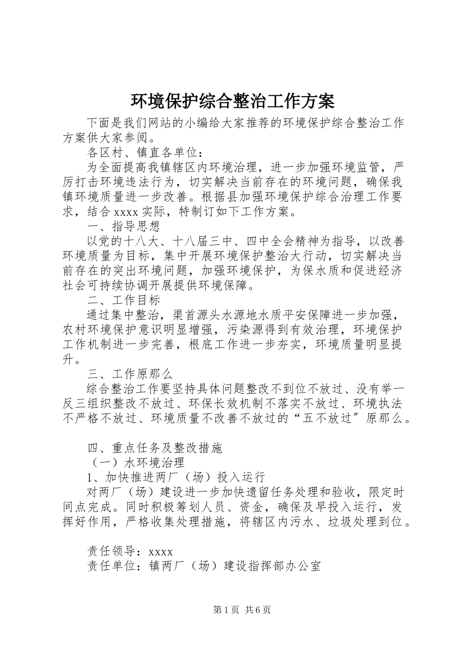 2023年环境保护综合整治工作方案.docx_第1页