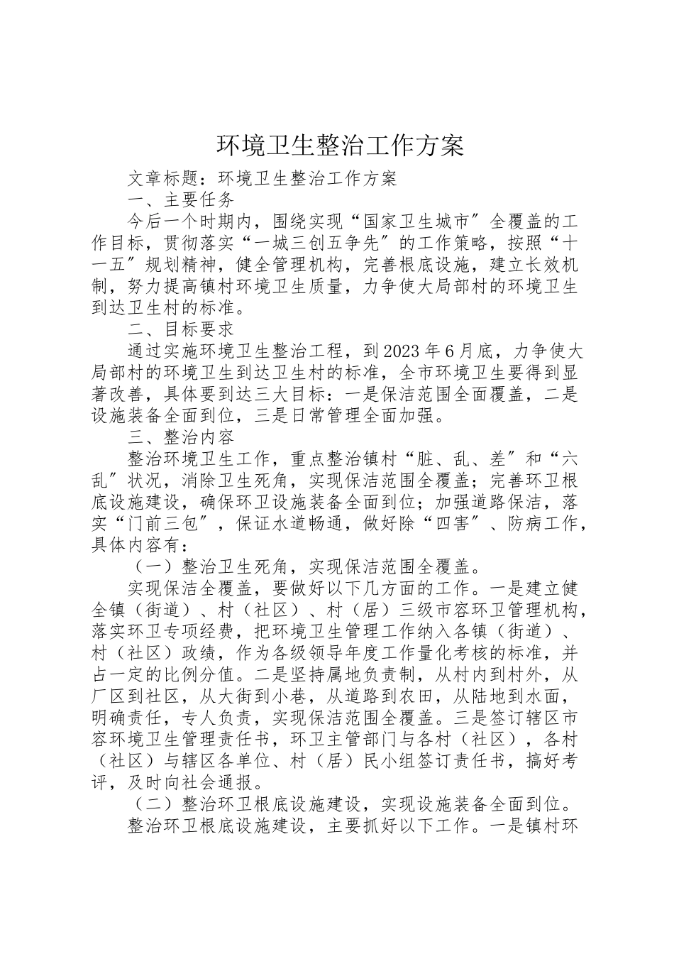 2023年环境卫生整治工作方案 .doc_第1页