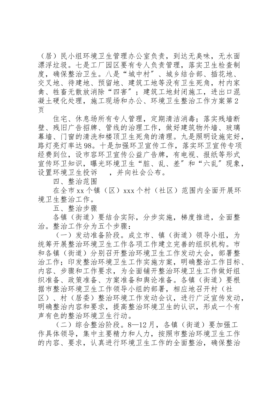 2023年环境卫生整治工作方案 .doc_第3页