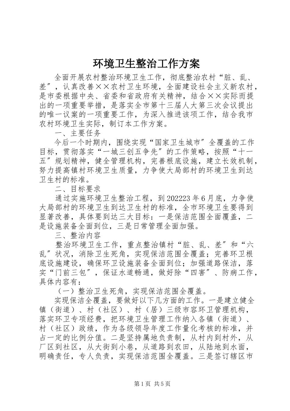 2023年环境卫生整治工作方案.docx_第1页