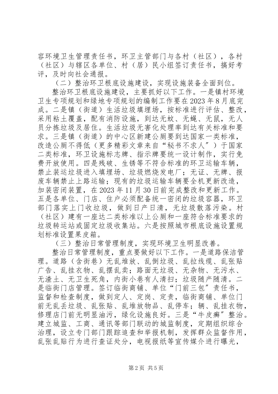 2023年环境卫生整治工作方案.docx_第2页