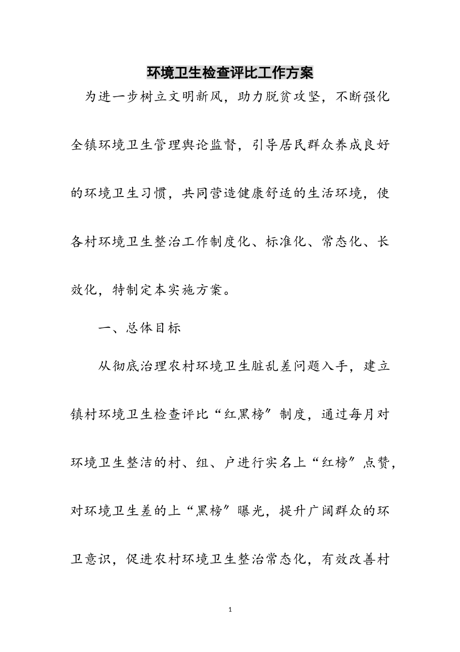 2023年环境卫生检查评比工作方案范文.doc_第1页