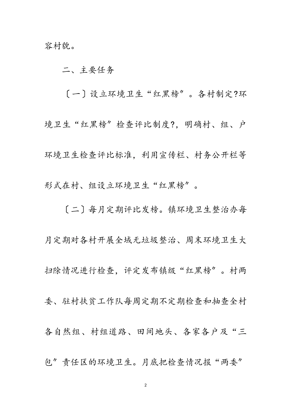 2023年环境卫生检查评比工作方案范文.doc_第2页