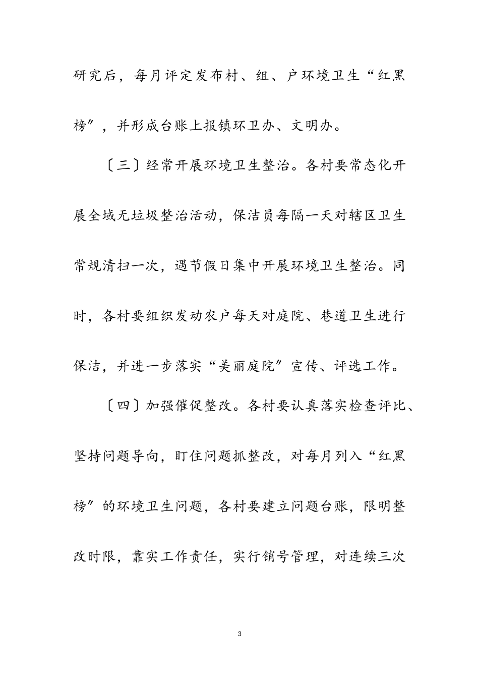 2023年环境卫生检查评比工作方案范文.doc_第3页