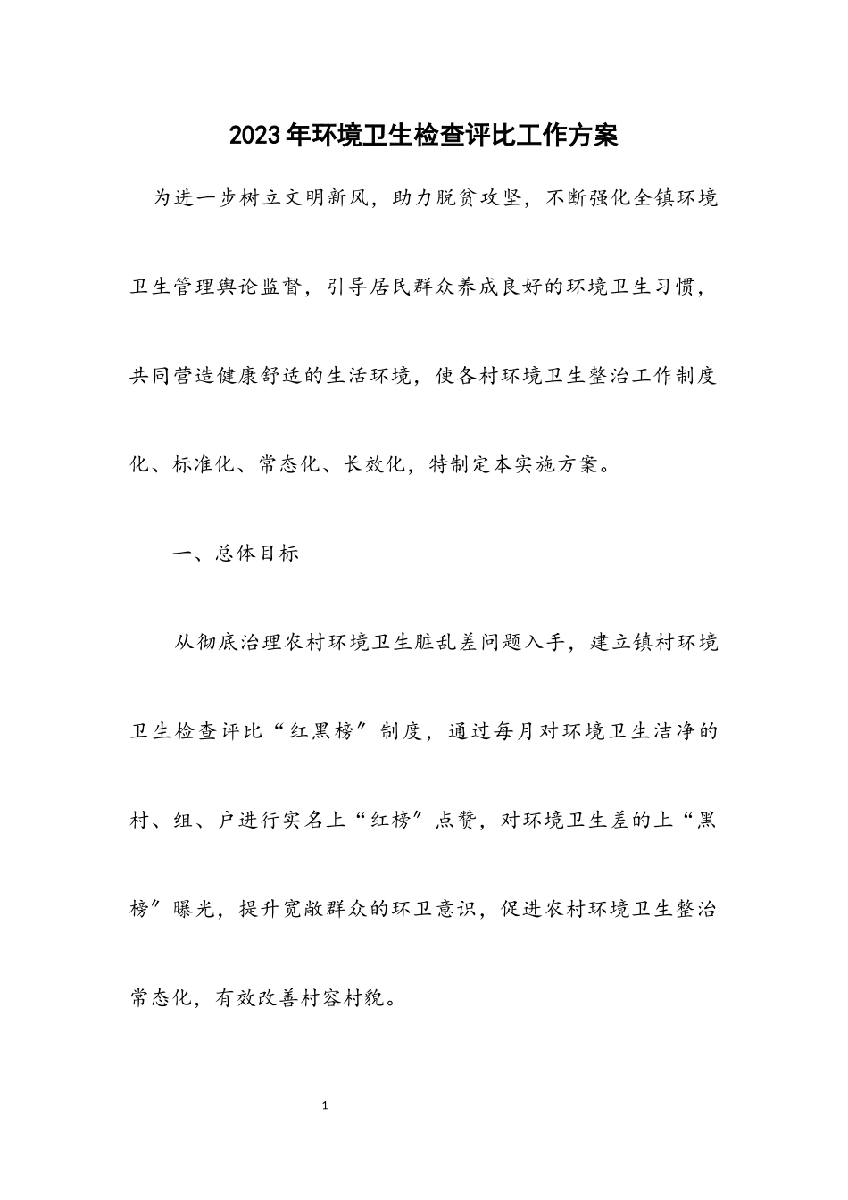 2023年环境卫生检查评比工作方案.docx_第1页
