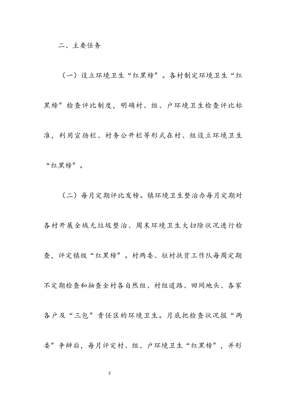 2023年环境卫生检查评比工作方案.docx_第2页