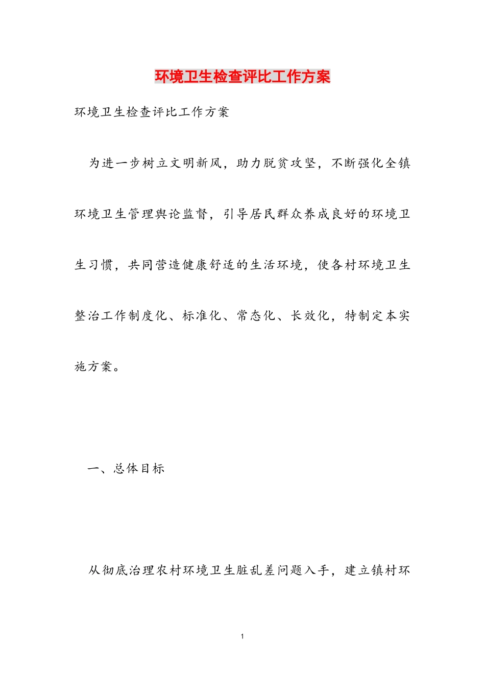 2023年环境卫生检查评比工作方案.doc_第1页
